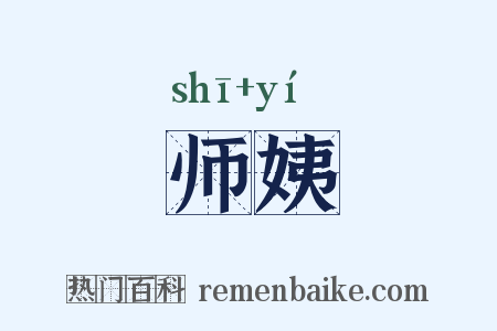 师姨是什么意思的图片